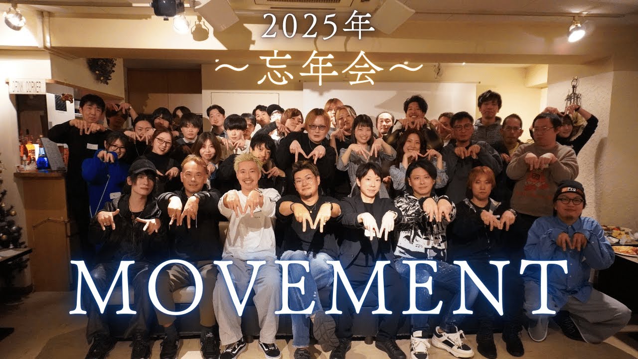 MOVEMENT~忘年会2025~