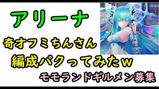 【セブンナイツ】アリーナ、奇才フミちんさんの編成パクってみた！モモランドギルメン募集！