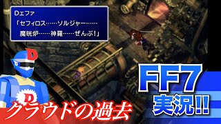 【FF7/PS4】爆破計画・伍番魔晄炉の罠 !! 謎めく英雄セフィロス・ソルジャー・神羅カンパニー…クラウドの過去とは ? 【ファイナルファンタジー７/FINAL FANTASYⅦ】