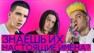 УГАДАЙ АРТИСТА ПО РЕАЛЬНОМУ ИМЕНИ 👩🎤