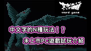 [情報] 《文字遊戲》中文字的N種變化玩法!?