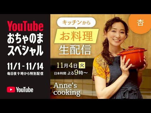 初！パリのキッチンからお料理生配信しました