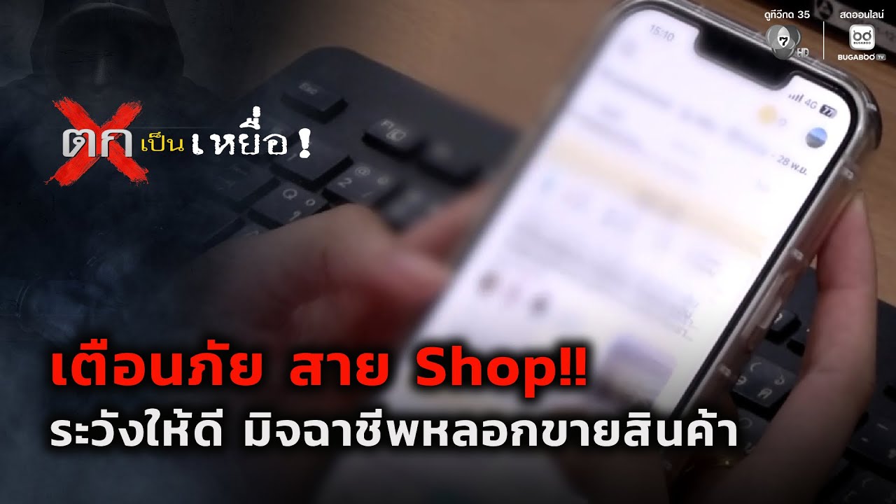 สาย Shop ระวังให้ดี มิจฉาชีพหลอกขายสินค้า | ตกเป็นเหย?