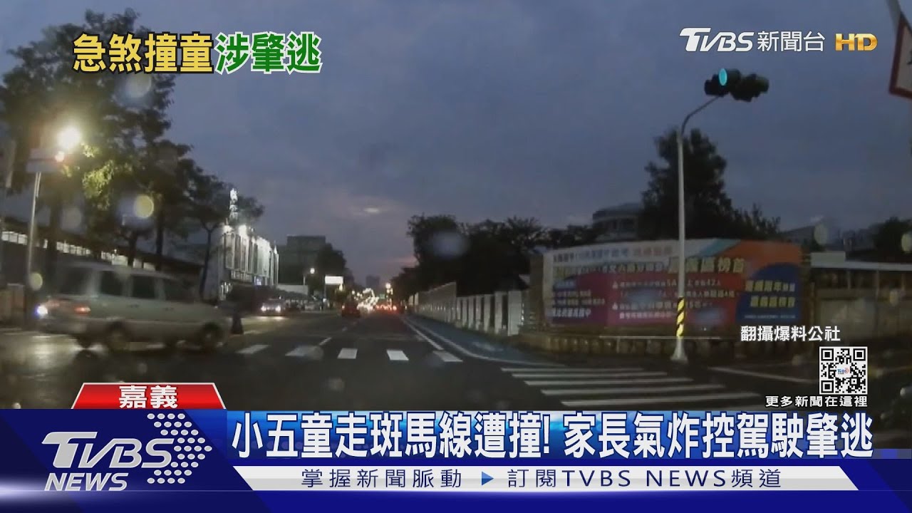 小五童走斑馬線遭撞!家長氣炸控駕駛肇逃