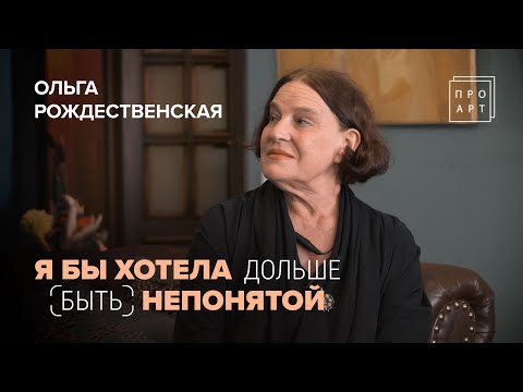 Я БЫ ХОТЕЛА дольше быть НЕПОНЯТОЙ. ОЛЬГА РОЖДЕСТВЕНСКАЯ. «ПроАрт»