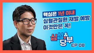 [심심당부] Ep8. 핵심은 1년 이내, 심혈관질환 재발 예방 이것만은 꼭!