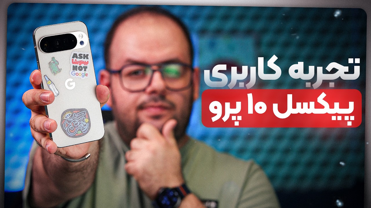 تجربه کاربری از گوشی گوگل پیکسل ۱۰ پرو!