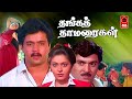 Thanga Thamaraigal Full Movie Arjun Rupini Tamil Super Hit Movies Tamil Comedy Movies