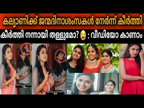 ആശംസ നേർന്നു കീർത്തി,  കീർത്തി തള്ളുമോ? : വീഡിയോ കാണാം || haritha wishes krishnapriya, haritha locat