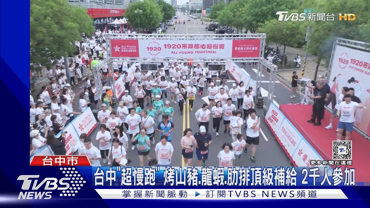 台中「超慢跑」!烤山豬、龍蝦、肋排頂級補給 2千人參加