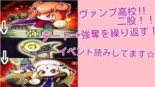 パワプロアプリ ヴァンプ高校 二股サクセス イベント読みしてます تنزيل الموسيقى Mp3 مجانا