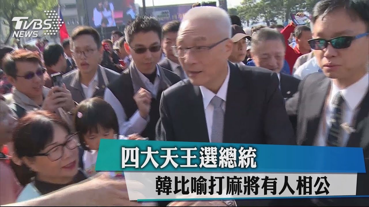 四大天王選總統　韓比喻打麻將有人相公