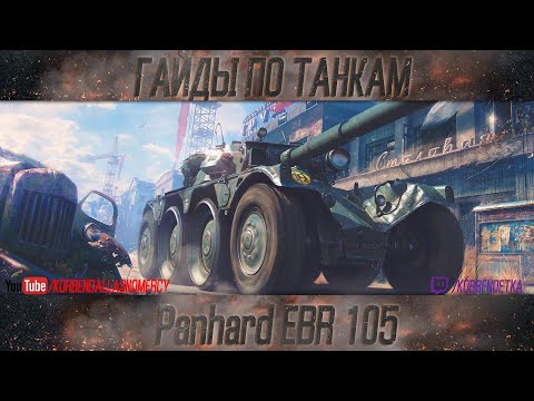 Korben Dallas-Panhard EBR 105-1 МЕСТО-ГАЙДЫ ПО ЛЕГКИМ ТАНКАМ(С ШОТНИКОМ)