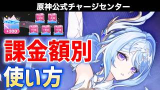 【やってないと損】課金額別に解説！原神公式チャージセンターのお得な使い方【最大2890原石】