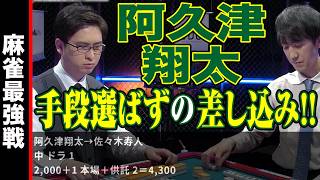 阿久津翔太､手段選ばずの差し込み!!【麻雀最強戦2024 ファイナル 1st Stage B卓 名局②】
