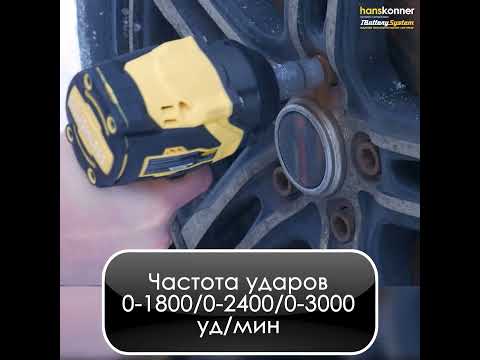 Аккумуляторный ударный гайковерт Hanskonner HCD20600BL 1BatterySystem