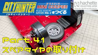 【アシェット】週刊 シティハンター ミニクーパーをつくる Vol.041 スペアタイヤの取り付け【タケチャンネルの週刊つくるシリーズ】