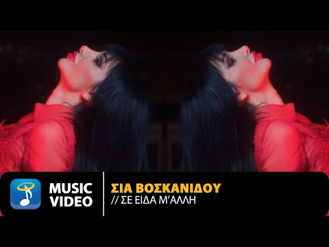 Σία Βοσκανίδου – Σε Είδα Μ' Άλλη | Official Music Video (4K)
