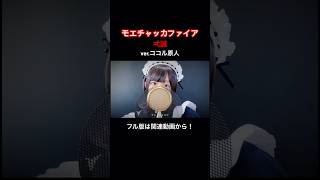 モエチャッカファイア/弌誠【ver.ココル原人】 #モエチャッカファイア #ココル原人 #歌ってみた