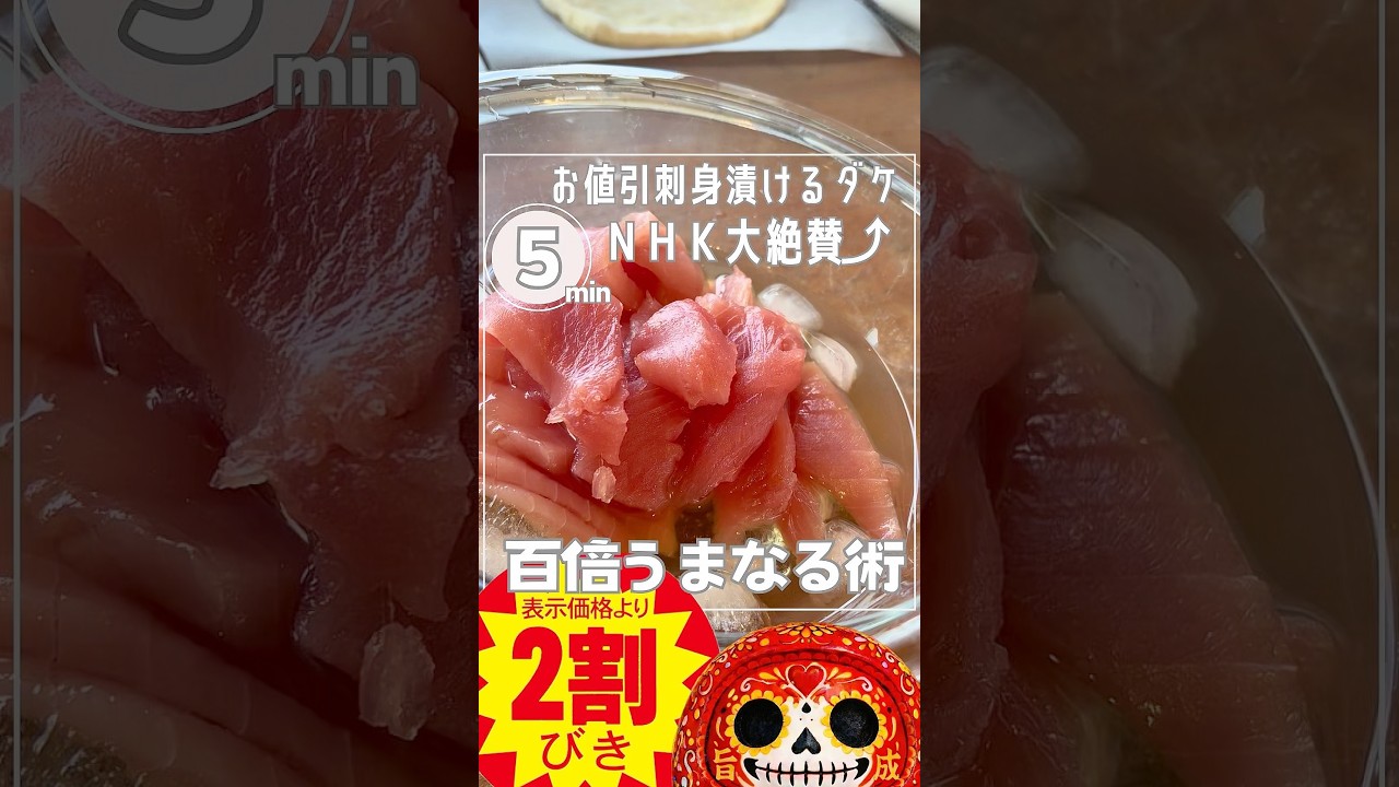 【お刺身100倍⤴︎うまくなる！】氷うまなる液に漬けるダケSP⭐︎#shorts#簡単レシピ #ブライン液