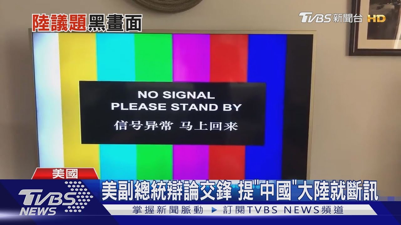 美副總統候選人辯論交鋒 提「中國」陸就斷訊