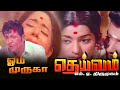 தெய்வம் Deivam Tamil Movie 1972 HD K R Vijaya Muthuraman Nagesh SGV Tamil Movies