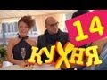 Кухня - 14 серия (1 сезон) 