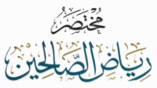 مختصر رياض الصالحين (١٩) image