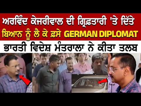Arvind Kejriwal ਦੀ Arrest 'ਤੇ ਦਿੱਤੇ ਬਿਆਨ ਨੂੰ ਲੈ ਕੇ ਫ਼ਸੇ GERMAN DIPLOMAT, ਭਾਰਤੀ ਵਿਦੇਸ਼ ਮੰਤਰਾਲਾ ਨੇ ਕੀਤਾ.