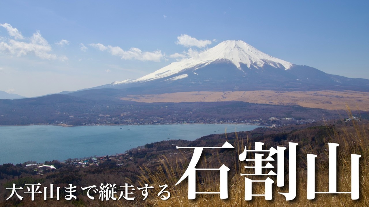 【夫婦登山】石割山から富士山を眺める縦走｜山中湖親水公園から石割山大平山周回コース