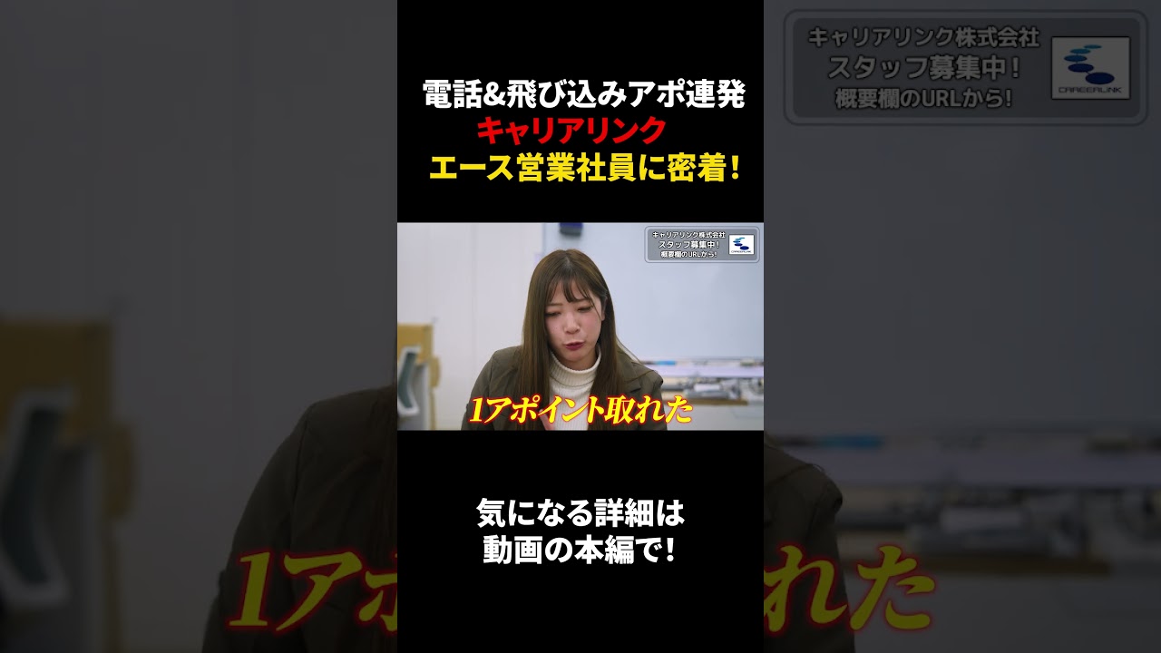 電話&飛び込みアポ連発　キャリアリンク　エース営業社員に密着！