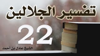صورة ٢٢. تفسير الجلالين، سورة النساء ٧٥-١٠١ – الشيخ عادل بن أحمد