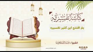 صورة ٢_‏بم افتتح ابن كثير تفسيره