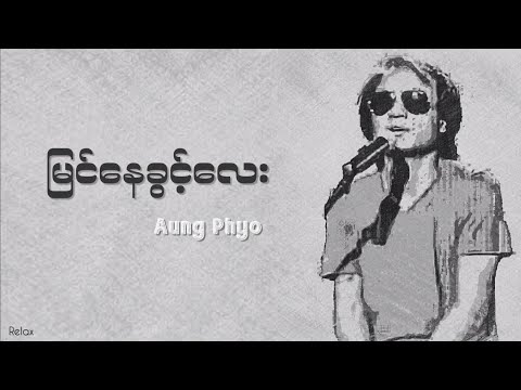 မြင်နေခွင့်လေး // အောင်ဖြိုး // Lyrics