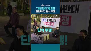 개헌 반대, 물 한 모금도 안 마시겠다 단식 돌입 황교안…표결까지 24시간도 안 남았는데… #JTBC #Shorts