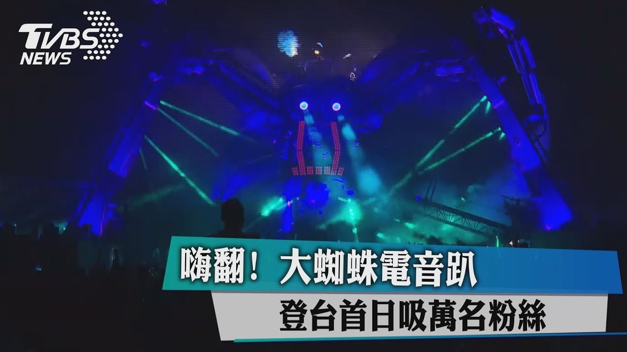 嗨翻!大蜘蛛電音趴登台 首日吸萬名粉絲