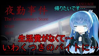 お金がないので生活費鵜を稼ぐためにコンビニの夜勤に入れられました