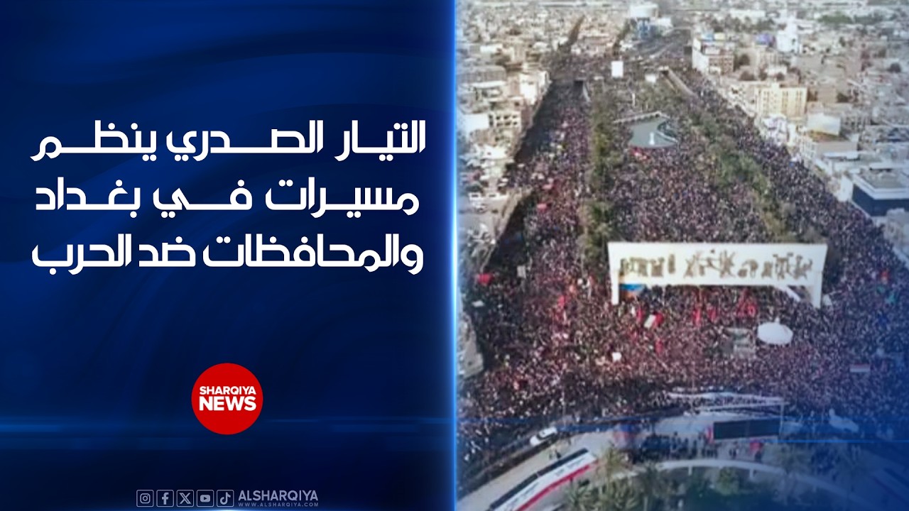 فيديو | التيار الصدري ينظم مسيرات في بغداد والمحافظات ضد الحرب