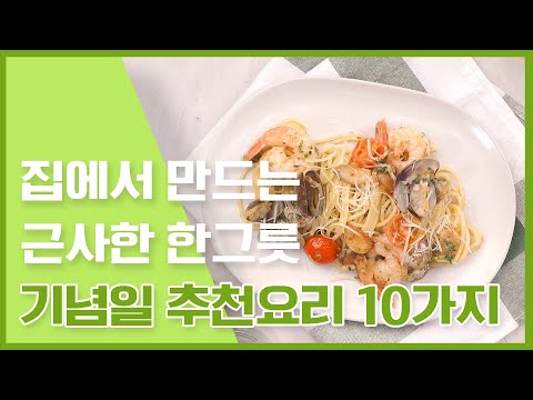 소소한 한 그릇이지만 감동 한 그릇😍 기념일추천요리 10가지 [만개의레시피]