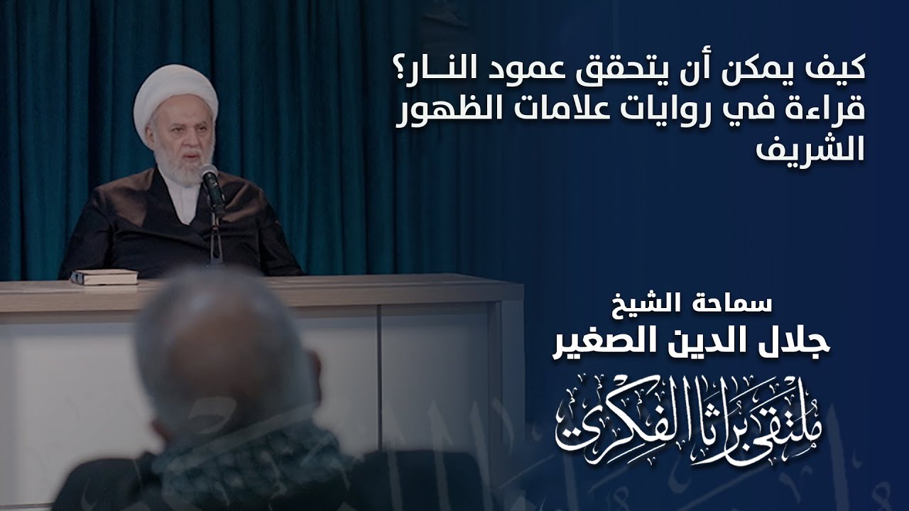 كيف يمكن أن يتحقق عمود النار؟ قراءة في روايات علامات الظهور الشريف