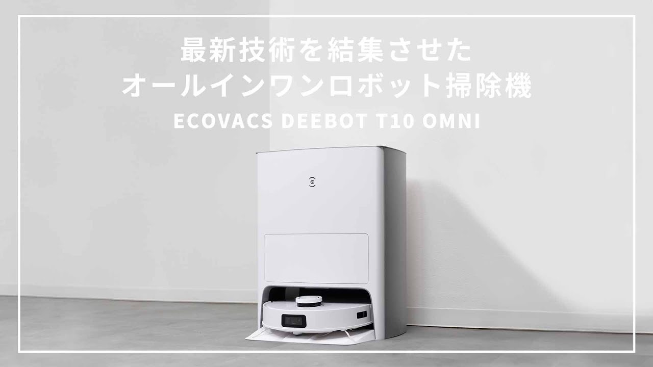 【最新AI技術搭載】これ一台で全て完結！最強のロボット掃除機はこれで間違いなし！//ECOVACS DEEBOT T10 OMNI