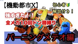 【機動都市X】強すぎる！バーニングメテオ編～全メカ10回ドン勝縛り！初心者解説付き！#機動都市X#机动都市阿尔法#シズ忍#Super Mecha Champions