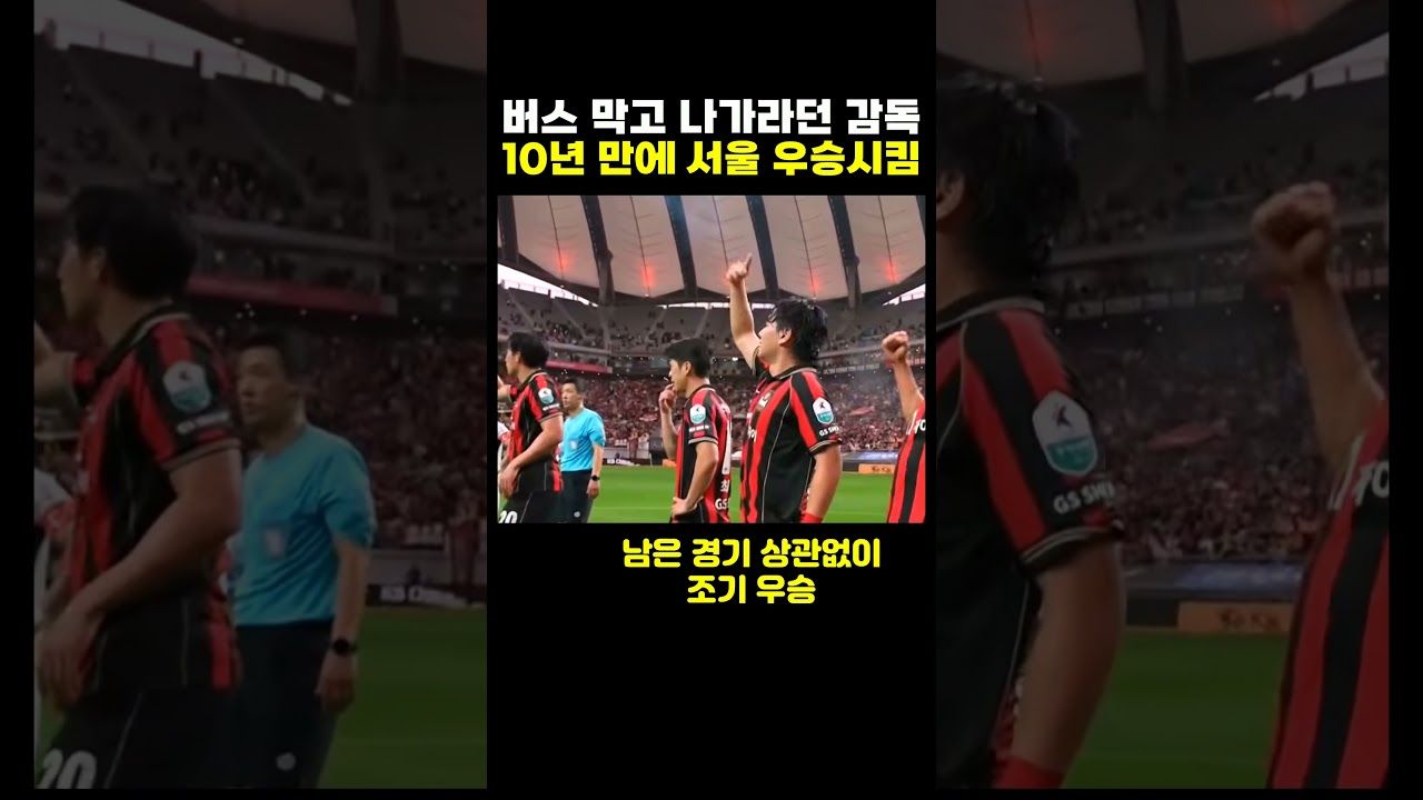 버스 막고 나가라던 감독 10년 만에 서울 우승시킴