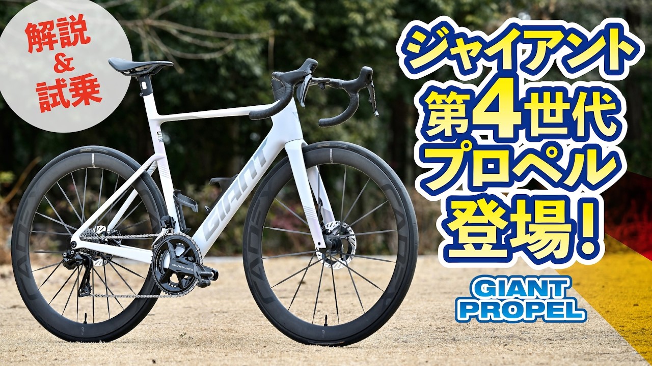 ジャイアントのエアロロードバイク「プロペル」が第4世代に！【解説＆試乗】