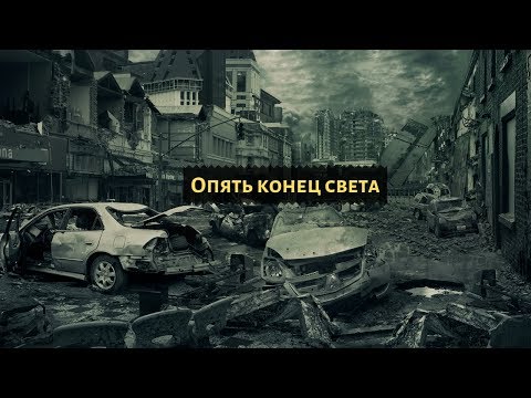 УЧЕНЫЙ ПРЕДСКАЗАЛ КОНЕЦ СВЕТА ЧЕРЕЗ 3 ДНЯ