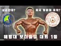 목표를 쉽고 빠르게 달성하기 위한 나만의 방법 | 등 운동 | 스쿨벌킹 EP11