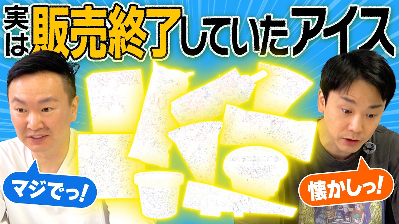 【販売終了アイス】かまいたちビックリ！”実は販売終了していたアイス”