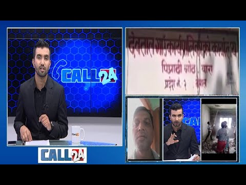 गाउँपालिका अध्यक्ष भष्ट्राचारमा चुर्लुम्म, कार्यक्रममै भयो चर्काचर्की - CALL 24