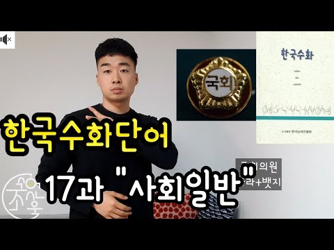 「일반」의 한국수어 표현