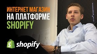 Интернет магазин на платформе Shopify. Почему я выбрал Shopify?
